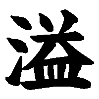 溢 の書き方 漢字の正しい書き順 筆順