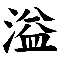 漢字「溢」の筆順(書き順)解説アニメーション