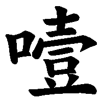 漢字「噎」の筆順(書き順)解説アニメーション