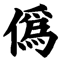 漢字「僞」の筆順(書き順)解説アニメーション