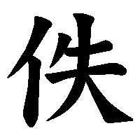 漢字「佚」の筆順(書き順)解説アニメーション