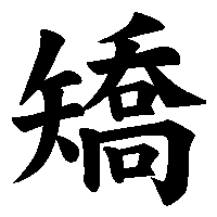 漢字「矯」の筆順(書き順)解説アニメーション