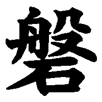 漢字「磐」の筆順(書き順)解説アニメーション