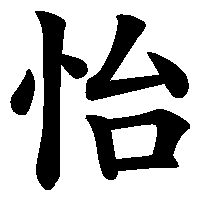 漢字「怡」の筆順(書き順)解説アニメーション