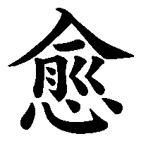 漢字「愈」の筆順(書き順)解説アニメーション