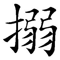 漢字「搦」の筆順(書き順)解説アニメーション