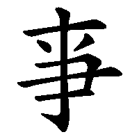 漢字「亊」の筆順(書き順)解説アニメーション