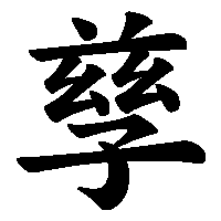 漢字「孳」の筆順(書き順)解説アニメーション