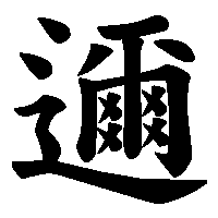 漢字「邇」の筆順(書き順)解説アニメーション