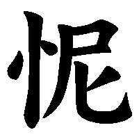 漢字「怩」の筆順(書き順)解説アニメーション