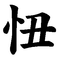 漢字「忸」の筆順(書き順)解説アニメーション
