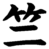 漢字「竺」の筆順(書き順)解説アニメーション