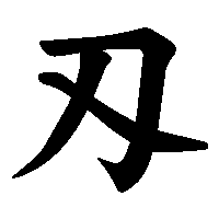 漢字「刄」の筆順(書き順)解説アニメーション