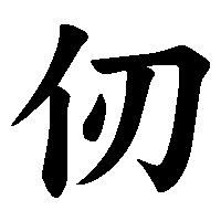 漢字「仞」の筆順(書き順)解説アニメーション