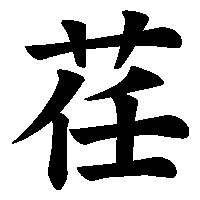 漢字「荏」の筆順(書き順)解説アニメーション