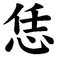 漢字「恁」の筆順(書き順)解説アニメーション