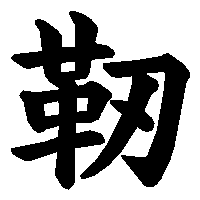 漢字「靭」の筆順(書き順)解説アニメーション