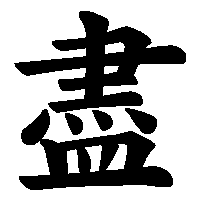 漢字「盡」の筆順(書き順)解説アニメーション