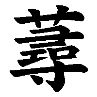漢字「蕁」の筆順(書き順)解説アニメーション