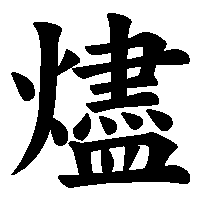 漢字「燼」の筆順(書き順)解説アニメーション
