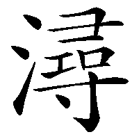 漢字「潯」の筆順(書き順)解説アニメーション