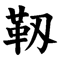 漢字「靱」の筆順(書き順)解説アニメーション