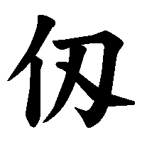 漢字「仭」の筆順(書き順)解説アニメーション