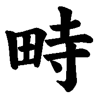 漢字「畤」の筆順(書き順)解説アニメーション