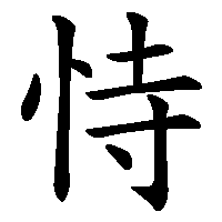 漢字「恃」の筆順(書き順)解説アニメーション