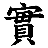 漢字「實」の筆順(書き順)解説アニメーション