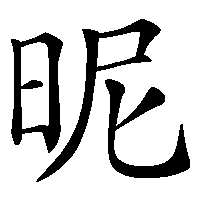漢字「昵」の筆順(書き順)解説アニメーション