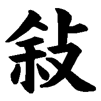 漢字「敍」の筆順(書き順)解説アニメーション