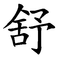 漢字「舒」の筆順(書き順)解説アニメーション