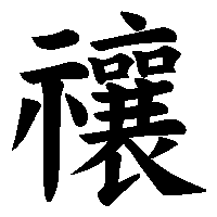 漢字「禳」の筆順(書き順)解説アニメーション