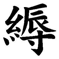 漢字「縟」の筆順(書き順)解説アニメーション