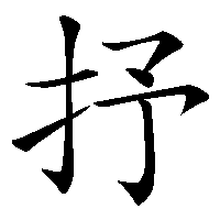 漢字「抒」の筆順(書き順)解説アニメーション