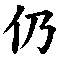 漢字「仍」の筆順(書き順)解説アニメーション