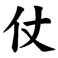漢字「仗」の筆順(書き順)解説アニメーション