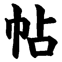 漢字「帖」の筆順(書き順)解説アニメーション
