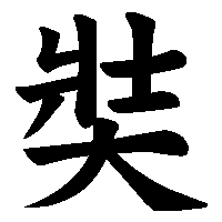 漢字「奘」の筆順(書き順)解説アニメーション