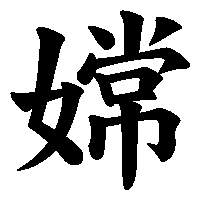 漢字「嫦」の筆順(書き順)解説アニメーション