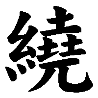 漢字「繞」の筆順(書き順)解説アニメーション