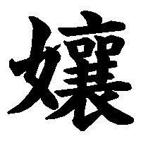 漢字「孃」の筆順(書き順)解説アニメーション