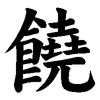 漢字「饒」の筆順(書き順)解説アニメーション
