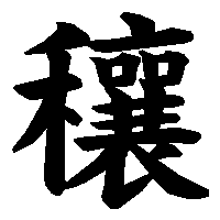 漢字「穰」の筆順(書き順)解説アニメーション
