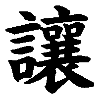 漢字「讓」の筆順(書き順)解説アニメーション