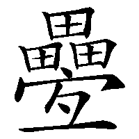 漢字「疉」の筆順(書き順)解説アニメーション