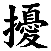 漢字「擾」の筆順(書き順)解説アニメーション