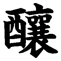 漢字「釀」の筆順(書き順)解説アニメーション