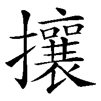 漢字「攘」の筆順(書き順)解説アニメーション